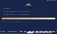 TokenIM USDT 的交易通道分析