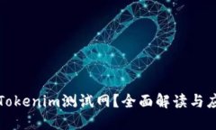 什么是Tokenim测试网？全面