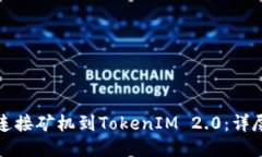 如何连接矿机到TokenIM 2.