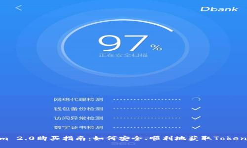 Tokenim 2.0购买指南：如何安全、顺利地获取Tokenim 2.0