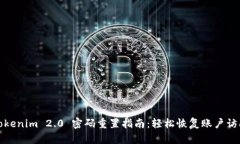 Tokenim 2.0 密码重置指南：