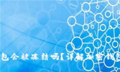 Tokenim 2.0 钱包会被冻结吗