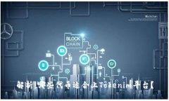 解析：哪些代币适合上T