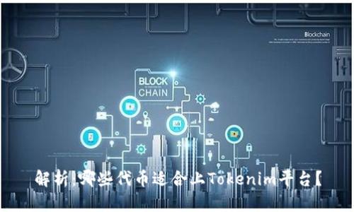 解析：哪些代币适合上Tokenim平台？