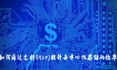 Tokenim如何通过支持Storj提