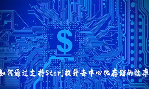 Tokenim如何通过支持Storj提升去中心化存储的效率与安全性