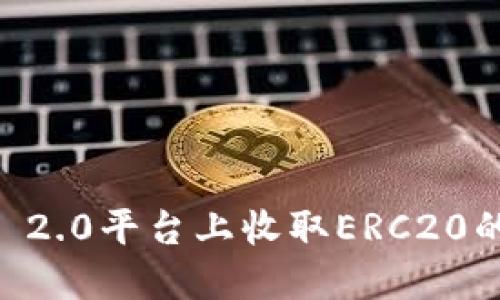 如何在Tokenim 2.0平台上收取ERC20的USDT：完整指南