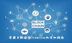 苹果手机安装Tokenim的详细