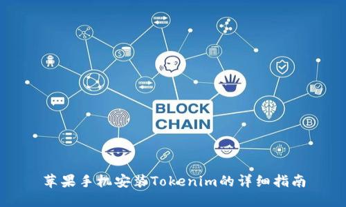 苹果手机安装Tokenim的详细指南