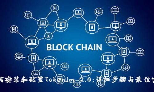 如何安装和配置Tokenim 2.0：详细步骤与最佳实践