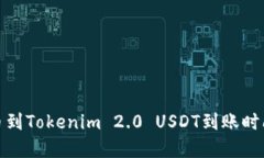 : 火币到Tokenim 2.0 USDT到账