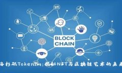 洛杉矶Tokenim：揭秘NFT与区