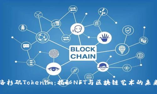 洛杉矶Tokenim：揭秘NFT与区块链艺术的未来