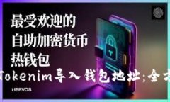 如何将Tokenim导入钱包地址