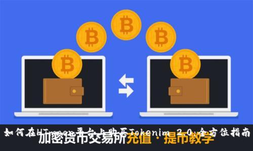 如何在HTmoon平台上购买Tokenim 2.0：全方位指南