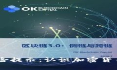 Tokenim 2.0 风险提示：认识