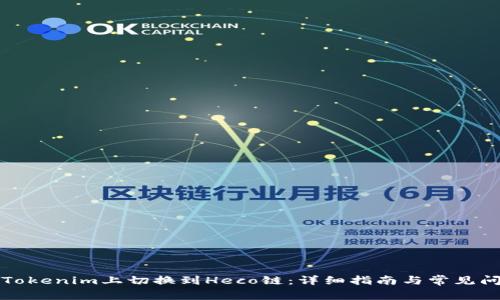 如何在Tokenim上切换到Heco链：详细指南与常见问题解答