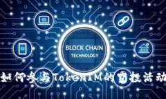 如何参与TokenIM的空投活动