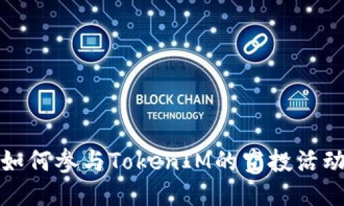 如何参与TokenIM的空投活动