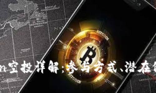 2023年Tokenimeon空投详解：参与方式、潜在价值与常见问题解答
