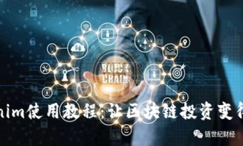 Tokenim使用教程：让区块链投资变得简单