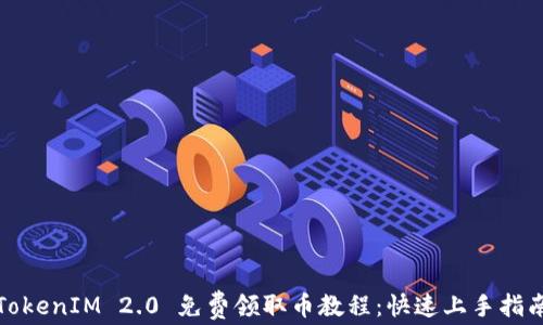 
TokenIM 2.0 免费领取币教程：快速上手指南
