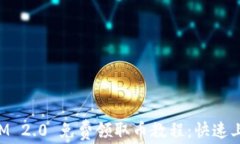 TokenIM 2.0 免费领取币教程