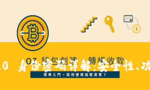 : Tokenim 2.0 身份密码详解：安全性、功能与应用场景