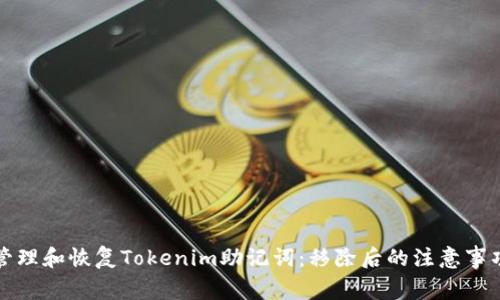 如何安全地管理和恢复Tokenim助记词：移除后的注意事项与解决方案