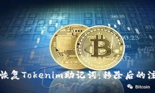 如何安全地管理和恢复Tokenim助记词：移除后的注意事项与解决方案
