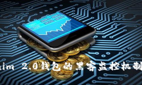  深度解析Tokenim 2.0钱包的黑客监控机制与安全防护策略