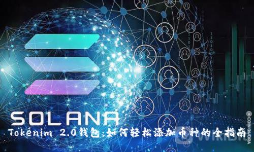 Tokenim 2.0钱包：如何轻松添加币种的全指南