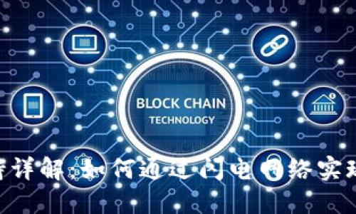 Tokenim闪电网络支持详解：如何通过闪电网络实现快速高效的加密支付