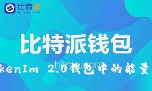 如何购买TokenIm 2.0钱包中的能量值：全面指南