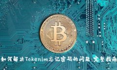 如何解决Tokenim忘记密码的