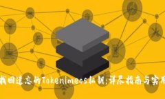 如何找回遗忘的Tokenimeos私