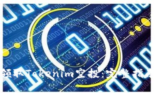 : 如何领取Tokenim空投:完整指南与技巧