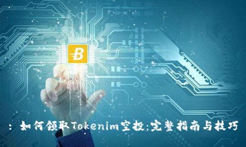 : 如何领取Tokenim空投:完整指南与技巧