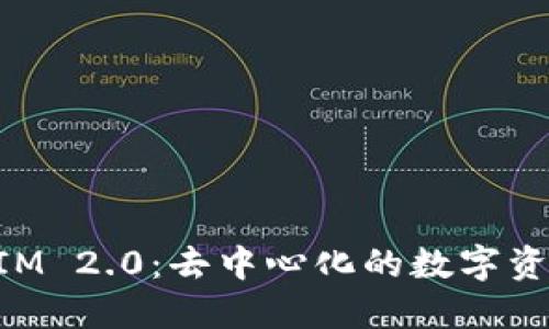 深入了解TokenIM 2.0：去中心化的数字资产管理解决方案