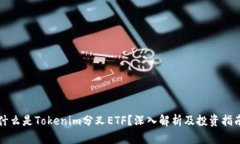 什么是Tokenim分叉ETF？深入