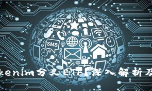 什么是Tokenim分叉ETF？深入解析及投资指南