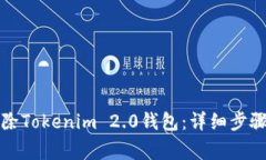 如何彻底删除Tokenim 2.0钱包