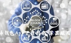 数字货币钱包App下载指南：苹果版用户必看！