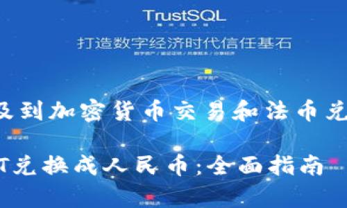 这是一种非常具体的需求，涉及到加密货币交易和法币兑换。以下是符合您需求的内容：

如何在Tokenim 2.0中将USDT兑换成人民币：全面指南