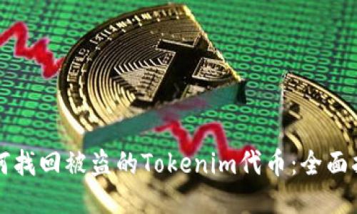如何找回被盗的Tokenim代币：全面指南