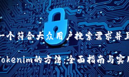 思考一个符合大众用户搜索需求并且的

解锁Tokenim的方法：全面指南与实用技巧