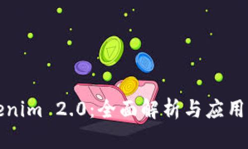 Tokenim 2.0：全面解析与应用展望