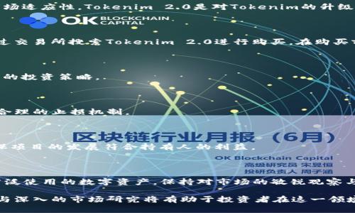   Tokenim 2.0：了解其价值与交易方式 / 

 guanjianci Tokenim 2.0, ETH, 数字货币, 区块链 /guanjianci 

在当前的数字货币市场中，Tokenim 2.0以其独特的价值与交易模式吸引了众多投资者的关注。随着区块链技术的不断发展，Tokenim 2.0成为了一个值得深入探讨的话题。本文将详细解析Tokenim 2.0的基本概念、交易方式、市场动态、潜在的风险以及投资建议，帮助读者全面理解这一数字资产的投资价值。

Tokenim 2.0的基本概念

Tokenim 2.0是一个基于区块链技术的新型数字代币。它的推出标志着Tokenim的升级，特别是在功能、用户体验和市场适应性方面具有显著的改进。Tokenim 2.0旨在为用户提供更加高效、安全的交易方式，同时也为持有人提供更大的参与空间。该代币系基于以太坊（Ethereum）区块链，使用ERC-20标准发行，使其具备了良好的互操作性和灵活性。

Tokenim 2.0的设计初衷是为了提升用户的参与感与归属感。通过降低持有门槛，用户可以通过最少1个以太币（ETH）就能参与到Tokenim的生态系统中。这一特性无疑吸引了大量的新手投资者，使他们能够以较低的成本进入数字货币市场，同时也满足了老玩家对创新与变化的追求。

Tokenim 2.0的交易方式

Tokenim 2.0的交易相对简单，用户可以通过多种平台进行买卖交易。首先，用户需要创建一个兼容以太坊的钱包，例如MetaMask或MyEtherWallet，这些钱包支持ERC-20代币的存储与交易。创建好钱包后，用户可以在各大交易所，例如币安（Binance）、火币（Huobi）、OKEx进行代币的购买。

具体交易流程如下：

ol
  li在交易所注册账户并完成KYC验证。/li
  li充值以太币至交易所账户。/li
  li在交易所寻找Tokenim 2.0，选择购买数量。/li
  li确认交易并查看入账记录。/li
  li在钱包中查看Tokenim 2.0的余额。/li
/ol

此外，Tokenim 2.0也支持点对点交易。用户可以利用区块链技术，实现无需中介的交易，增强了交易的安全性与效率。

Tokenim 2.0的市场动态

Tokenim 2.0自推出以来，其市场动态备受关注。由于其运用了DAO（去中心化自治组织）的治理结构，持有人可以通过参与投票来影响项目的未来发展。这样的机制不仅激励了用户的参与感，还创造了良好的社区氛围。

目前，Tokenim 2.0已经被多个平台接受交易，并在不同的市场中形成了活跃的交易环境。以其流动性强、交易便捷等特点，Tokenim 2.0在短时间内吸引了大量用户。同时，随着越来越多的商家开始接受Tokenim作为支付手段，Tokenim 2.0的使用场景也在不断扩大。

Tokenim 2.0的潜在风险

尽管Tokenim 2.0展现出良好的市场潜力，但投资者也应充分认识到其中的风险。一方面，数字货币市场波动性极大，Tokenim 2.0的价格可能受到市场情绪、政策监管等多方因素的影响，导致其市场价值迅速变化。另一方面，技术的不断发展和竞争对手的出现，也可能影响Tokenim 2.0的市场地位。

另外，投资者在参与Tokenim 2.0之前，还需了解其背后的团队与项目，以及发展路线图和技术进展。投资前的充分调研将有助于降低投资风险，并提高成功率。

投资Tokenim 2.0的建议

对于想要投资Tokenim 2.0的用户，以下几点建议或许可以帮助到你：

ol
  listrong充分研究项目背景：/strong在投资之前，了解Tokenim 2.0的白皮书、团队背景及以往成绩，有助于您对其未来发展有个清晰的认识。/li
  listrong关注市场动态：/strong时刻关注市场动态、社交媒体和社区讨论，以便及时获得关于Tokenim 2.0的重要信息。/li
  listrong分散投资风险：/strong不要将所有资金投入单一的资产，通过资产组合来降低风险。/li
  listrong设定止损点：/strong为了应对市场波动，设定合理的止损策略，将有助于保护投资资金。/li
/ol

常见问题分析

1. 什么是Tokenim 2.0？

Tokenim 2.0是一个基于以太坊区块链的数字代币，旨在为用户提供安全便捷的交易方式。它的特性包括降低持有门槛、引入DAO治理结构以及良好的市场适应性。Tokenim 2.0是对Tokenim的升级，提供更多的功能和用户参与机会。

2. 如何购买Tokenim 2.0？

购买Tokenim 2.0的流程很简单，用户需要通过支持ERC-20代币的交易所进行购买。首先，在所选交易所注册账户并完成验证，然后充值以太币，最后通过交易所搜索Tokenim 2.0进行购买。在购买前，确保了解相关费用及风险。

3. Tokenim 2.0的市场价值如何？

Tokenim 2.0的市场价值随时可能波动，受多种因素影响，包括市场需求、政策变化及竞争动态等。投资者需定期关注市场动态，根据市场情况来调整自己的投资策略。

4. Tokenim 2.0的持有风险有哪些？

持有Tokenim 2.0可能面临多种风险，包括市场波动的风险、项目发展不及预期的风险及安全风险。投资者应在深入了解项目的基础上谨慎投资，并设定合理的止损机制。

5. Tokenim 2.0如何参与社区治理？

Tokenim 2.0采用了去中心化自治组织（DAO）模型，持有人可以通过投票参与到项目的决策中。参与治理时，用户可以提出建议或对重大决策投票，以确保项目的发展符合持有人的利益。

6. Tokenim 2.0的未来发展方向是什么？

Tokenim 2.0的未来发展将侧重于持续的技术创新及市场拓展。通过不断用户体验、增加使用场景及扩大社区参与，Tokenim 2.0旨在成为更加稳定与广泛使用的数字资产。保持对市场的敏锐观察与适时应对，将是其未来成功的关键。

综上所述，Tokenim 2.0作为一种新兴的数字资产，以其良好的市场适应性与便捷的交易方式正吸引着越来越多的用户。尽管面临风险，合理的投资策略与深入的市场研究将有助于投资者在这一领域实现良好的收益。希望本文能为您提供有价值的信息，助您在Tokenim 2.0的投资中获得成功。