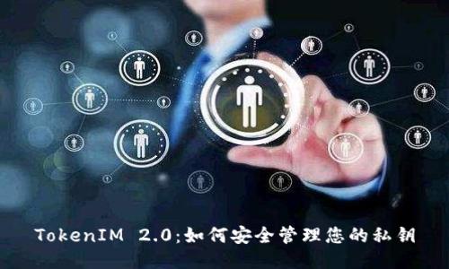 TokenIM 2.0：如何安全管理您的私钥