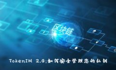 TokenIM 2.0：如何安全管理您